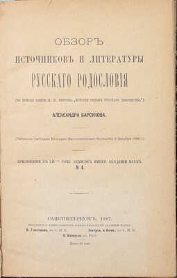 Барсуков А. Обзор источников и литературы русского родословия. (По поводу книги П.Н. Петрова «История родов русского дворянства»). СПб.: Тип. Импер. Акад. наук, 1887.